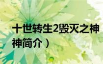 十世转生2毁灭之神（关于十世转生2毁灭之神简介）