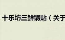 十乐坊三鲜锅贴（关于十乐坊三鲜锅贴简介）