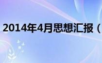 2014年4月思想汇报（2012年4月思想汇报）