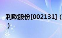 利欧股份[002131]（关于利欧股份[002131]）
