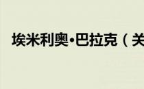 埃米利奥·巴拉克（关于埃米利奥·巴拉克）