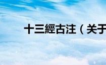 十三經古注（关于十三經古注简介）