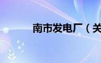 南市发电厂（关于南市发电厂）