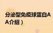 分泌型免疫球蛋白A（关于分泌型免疫球蛋白A介绍）