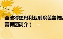 圣彼得堡玛利亚剧院芭蕾舞团（关于圣彼得堡玛利亚剧院芭蕾舞团简介）