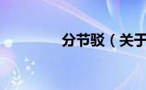 分节驳（关于分节驳介绍）