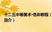十二五中等美术·色彩教程（关于十二五中等美术·色彩教程简介）