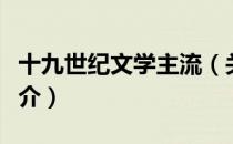 十九世纪文学主流（关于十九世纪文学主流简介）