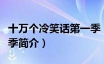 十万个冷笑话第一季（关于十万个冷笑话第一季简介）