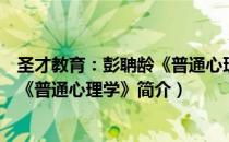 圣才教育：彭聃龄《普通心理学》（关于圣才教育：彭聃龄《普通心理学》简介）