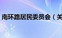 南环路居民委员会（关于南环路居民委员会）