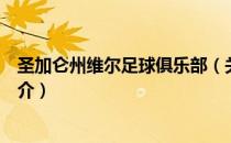 圣加仑州维尔足球俱乐部（关于圣加仑州维尔足球俱乐部简介）