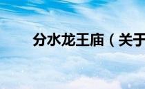 分水龙王庙（关于分水龙王庙介绍）
