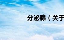 分泌腺（关于分泌腺介绍）
