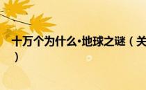 十万个为什么·地球之谜（关于十万个为什么·地球之谜简介）