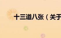 十三道八张（关于十三道八张简介）