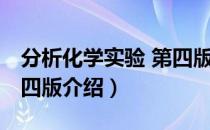 分析化学实验 第四版（关于分析化学实验 第四版介绍）