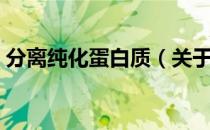 分离纯化蛋白质（关于分离纯化蛋白质介绍）