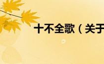 十不全歌（关于十不全歌简介）