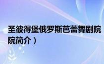 圣彼得堡俄罗斯芭蕾舞剧院（关于圣彼得堡俄罗斯芭蕾舞剧院简介）