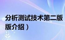 分析测试技术第二版（关于分析测试技术第二版介绍）
