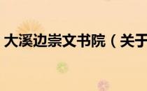 大溪边崇文书院（关于大溪边崇文书院简介）