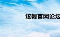 炫舞官网论坛（炫浪社区）