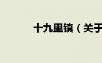 十九里镇（关于十九里镇简介）