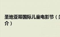圣地亚哥国际儿童电影节（关于圣地亚哥国际儿童电影节简介）