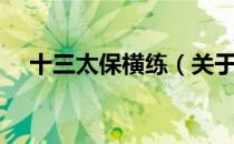 十三太保横练（关于十三太保横练简介）
