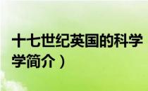 十七世纪英国的科学（关于十七世纪英国的科学简介）
