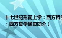 十七世纪形而上学：西方哲学通史（关于十七世纪形而上学：西方哲学通史简介）