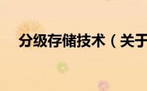 分级存储技术（关于分级存储技术介绍）