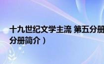 十九世纪文学主流 第五分册（关于十九世纪文学主流 第五分册简介）