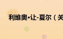 利维奥·让-夏尔（关于利维奥·让-夏尔）