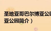 圣地亚哥巴尔博亚公园（关于圣地亚哥巴尔博亚公园简介）