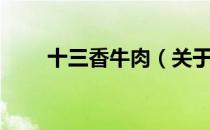 十三香牛肉（关于十三香牛肉简介）