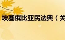 埃塞俄比亚民法典（关于埃塞俄比亚民法典）