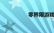 零界限游戏（零界限）