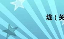 垅（关于垅）
