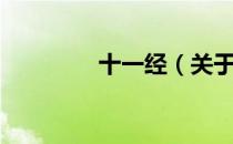 十一经（关于十一经简介）