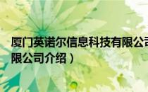 厦门英诺尔信息科技有限公司（关于厦门英诺尔信息科技有限公司介绍）