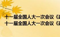 十一届全国人大一次会议《政府工作报告》学习问答（关于十一届全国人大一次会议《政府工作报告》学习问答简介）