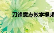 刀锋意志教学视频（刀锋意志攻略）