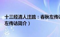 十三经清人注疏：春秋左传诂（关于十三经清人注疏：春秋左传诂简介）