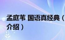 孟庭苇 国语真经典（关于孟庭苇 国语真经典介绍）