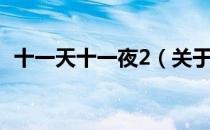 十一天十一夜2（关于十一天十一夜2简介）
