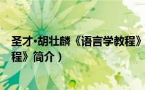 圣才·胡壮麟《语言学教程》（关于圣才·胡壮麟《语言学教程》简介）