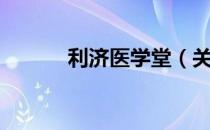 利济医学堂（关于利济医学堂）