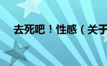 去死吧！性感（关于去死吧！性感介绍）